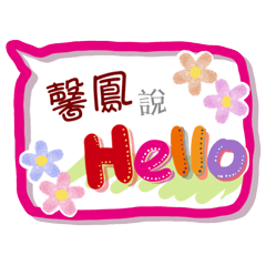 馨鳳來了(專用姓名貼圖)