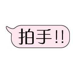 特超大字貼對話框報實用日常生活用語3.5