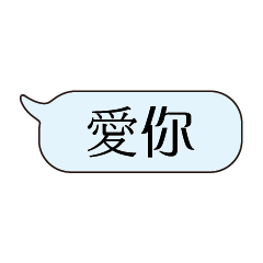 特超大字貼對話框報實用日常生活用語4.2