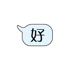 特超大字貼對話框報實用日常生活用語4.1