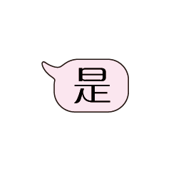特超大字貼對話框報實用日常生活用語03.1