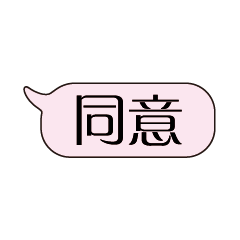 特超大字貼對話框報實用日常生活用語3.3