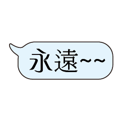 特超大字貼對話框報實用日常生活用語4.6