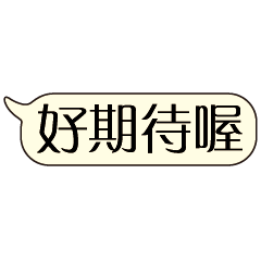 特超大字貼對話框報實用日常生活用語5.3