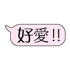 特超大字貼對話框報實用日常生活用語3.6