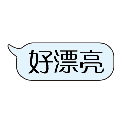 特超大字貼對話框報實用日常生活用語4.4