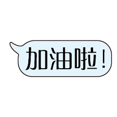特超大字貼對話框報實用日常生活用語4.5
