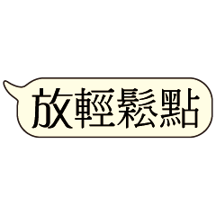 特超大字貼對話框報實用日常生活用語5.4