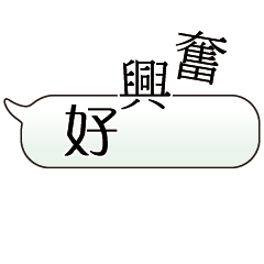 特超大字貼對話框報實用日常生活用語6.4