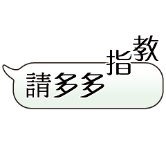 特超大字貼對話框報實用日常生活用語6.5