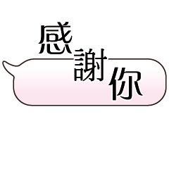 特超大字貼對話框報實用日常生活用語07.1