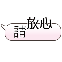 特超大字貼對話框報實用日常生活用語7.2