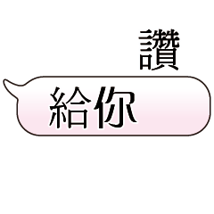 特超大字貼對話框報實用日常生活用語7.3