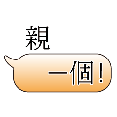 特超大字貼對話框報實用日常生活用語8.4