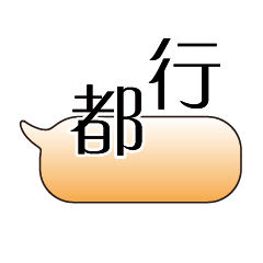 特超大字貼對話框報實用日常生活用語8.3