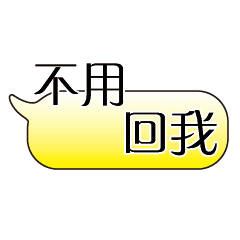 特超大字貼對話框報實用日常生活用語9.4