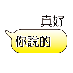 特超大字貼對話框報實用日常生活用語9.3