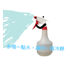 灑水壺的心聲Part 2
