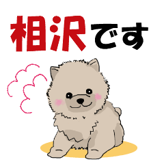 相沢さんが使う可愛い子犬の名前スタンプ