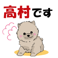 高村さんが使う可愛い子犬の名前スタンプ