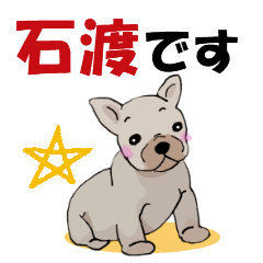 石渡さんが使う可愛い子犬の名前スタンプ