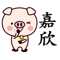 嘉欣-名字Sticker孩子猪