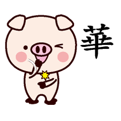 華-名字Sticker孩子猪