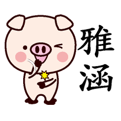 雅涵-名字Sticker孩子猪