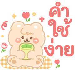 Fluffy chubby friends,Easy talk(thai)