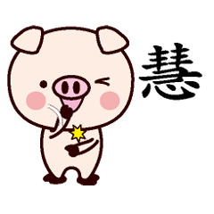 慧-名字Sticker孩子猪