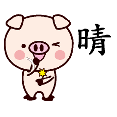 晴-名字Sticker孩子猪
