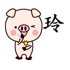 玲-名字Sticker孩子猪