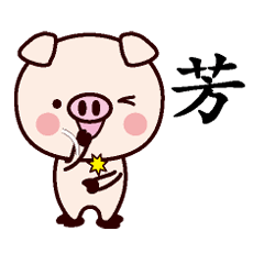 芳-名字Sticker孩子猪