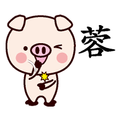 蓉-名字Sticker孩子猪