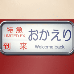 Old limited express roll sign D