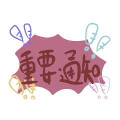 幼教老師的日常part3
