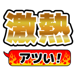 激熱!チャンス!スタンプ - LINE スタンプ | LINE STORE