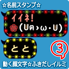 動く顔文字3「とと」のふきだしイルミ
