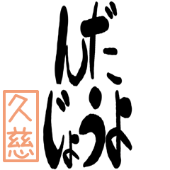 Big Large letter dialect kuji ver