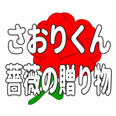 Send a heart rose stamp to Saorikun.