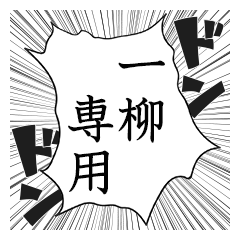 Comic style sticker used by Ichiyanagi