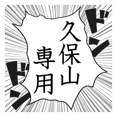 Comic style sticker used by Kuboyama