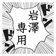 Comic style sticker used by Iwasawa2