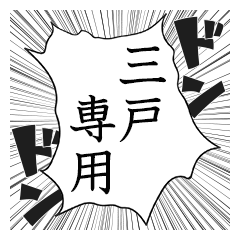 Comic style sticker used by Mito2