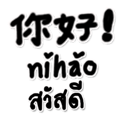 Chinese pinyin Thai