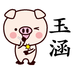 玉涵-名字Sticker孩子猪