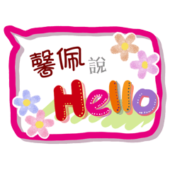 馨佩來了(專用姓名貼圖)