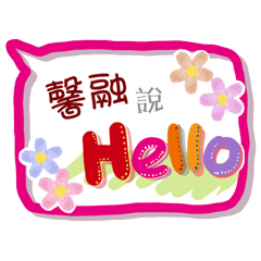 馨融來了(專用姓名貼圖)