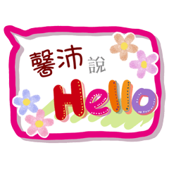 馨沛來了(專用姓名貼圖)