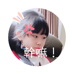 林婕兒的自製貼圖